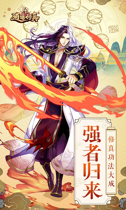 逍遥修真