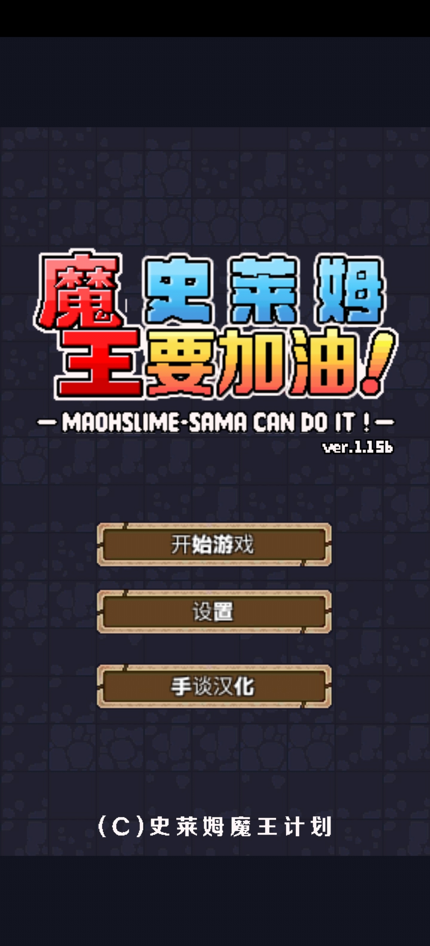 魔王史莱姆要加油！