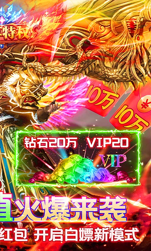 仙魔神域（爆10万充值）