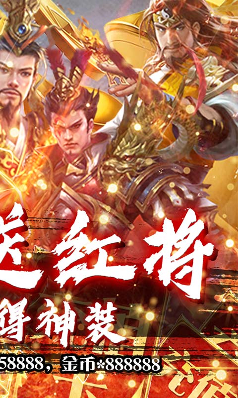 三国情缘（天天送红将）