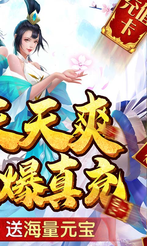 仙灵剑（送千元真充）