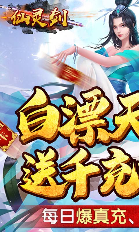 仙灵剑（送千元真充）