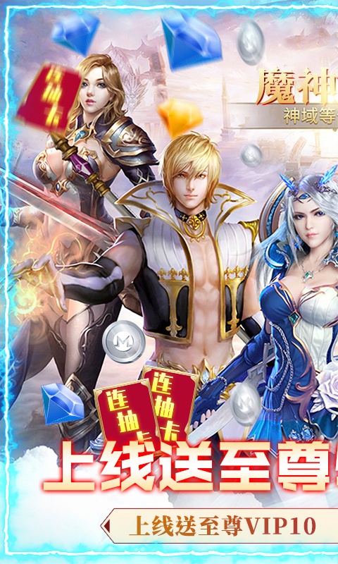 魔神战纪2（海量狂抽奖）