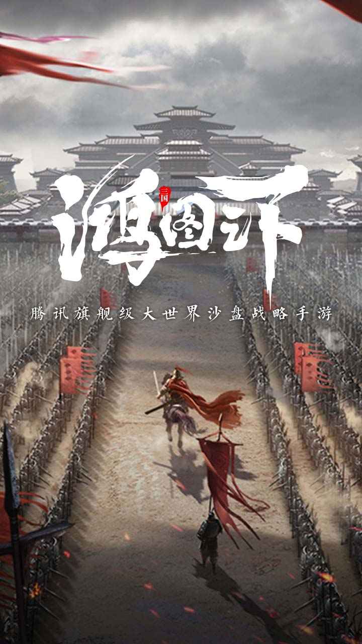 鸿图之下