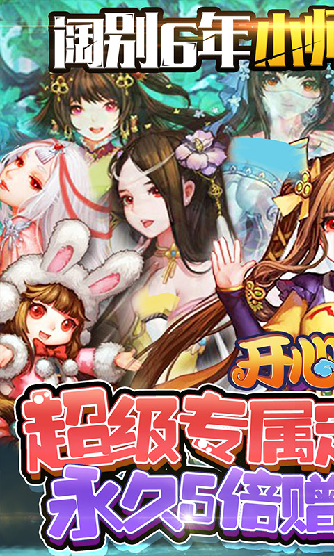 开心宝贝（定制送充值）