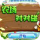 农场对对碰：Vegetables Farm