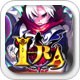 艾拉:I-RA