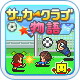 足球物语:Soccer club story