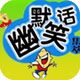 幽默笑话大全