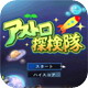宇宙探险队