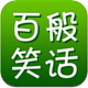 百般笑话