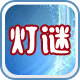 灯谜