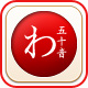 彩色五十音