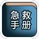 随身急救手册