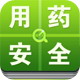 用药安全
