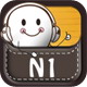 日语1级听力
