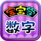 宝宝学数字