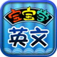 宝宝学英文