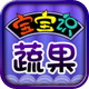 宝宝识蔬果