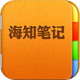 海知笔记