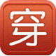 穿吧
