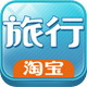 淘宝旅行