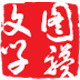 图骥文学