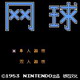 [FC]网球(中文)
