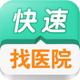 快速找医院
