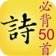 儿童必背诗词50首