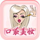 口袋美妆