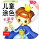 儿童填色游戏趣味画本