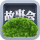 榕树下故事会