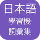 日本语学习机-发音篇