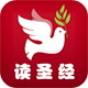 读圣经