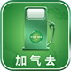 加气去