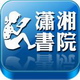 潇湘书院手机客户端