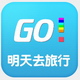 明天去旅行