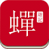 蝉游记[旅游APP]