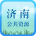 济南公共资源