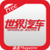 世界汽车图文杂志