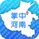 掌中河南