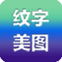 纹字美图