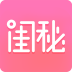 闺秘