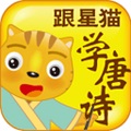 跟星猫学唐诗2