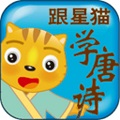 跟星猫学唐诗3