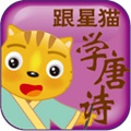 跟星猫学唐诗4