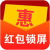 红包惠锁屏