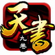 天书九卷