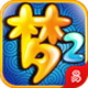 梦幻西游2